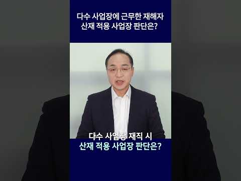 여러 사업장에 재직한 재해자, 산재 적용 사업장은? #shorts