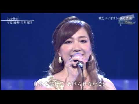 Jupiter ジュピター　平原綾香＆川井郁子（ヴァイオリニスト）