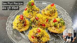 Sev Puri Recipe | How to make Sev Puri at home | Sev Batata Puri recipe | Batata Puri papdi recipe