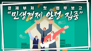 ‘산업부·중기부·공정위·금융위’ 경제 분야 업무보고 주요 내용은?