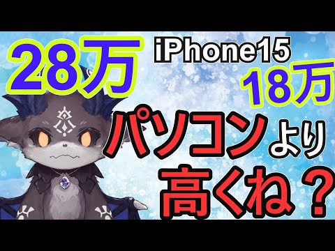 【#iphone15 】パソコンより高いiPhone15…僕は買わない⁉【でびでび・でびる/にじさんじ切り抜き】