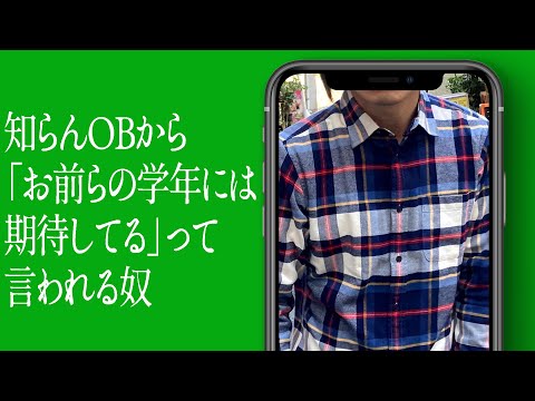 知らんOBから「お前らの学年には期待してる」って言われる奴