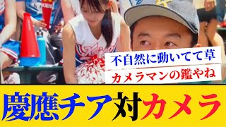 【慶應チアリーダー】慶應義塾高校の応援チア対高校野球（甲子園）カメラマン