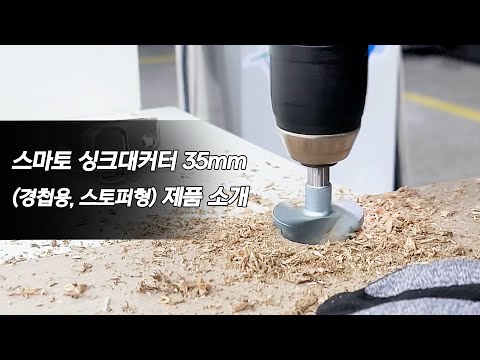 스마토 SMATO 싱크대커터 35mm (경첩용, 스토퍼형) 사용방법 안내