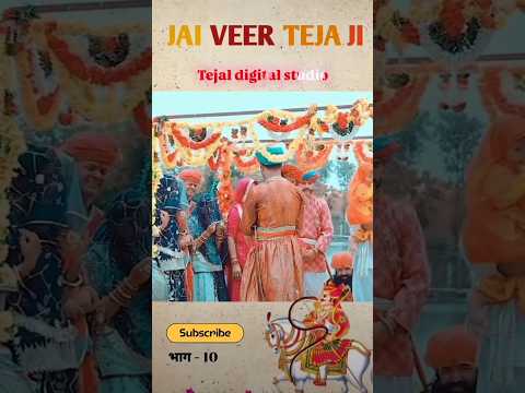 JAY VEER TEJAJI 🚩🚩भाग--10 #shortsfeed #tejajimaharaj #youtubeshorts #trendingshorts #tejajiketha #