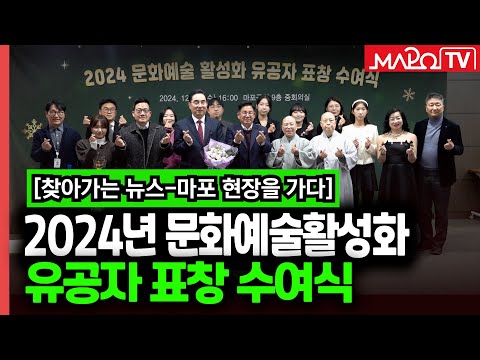 2024년 문화예술활성화 유공자 표창 수여식  / 12월 20일