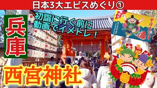 【西宮神社】西宮神社へ初詣に行く前に動画でイメトレ！ Nishinomiya,Shrine