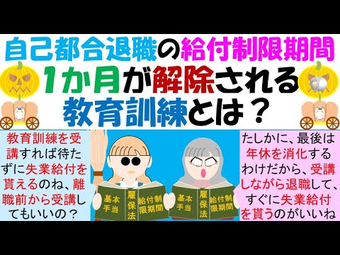 自己都合退職の給付制限期間１か月が解除される教育訓練とは？給付制限期間が2か月→1か月に短縮となり、教育訓練を受講すれば、その給付制限期間も解除されることになる。その対象となる教育訓練等とは添付書類