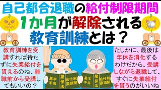 自己都合退職の給付制限期間１か月が解除される教育訓練とは？給付制限期間が2か月→1か月に短縮となり、教育訓練を受講すれば、その給付制限期間も解除されることになる。その対象となる教育訓練等とは添付書類