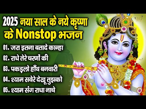 💞New Year Special💞 | 2025 का पहला No.1 हिट गाना | New Year Song 2025 | Krishna Bhajan 2025 | Bhajan