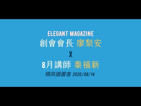 #秦福新 #情緒先自由財富就自由 ELEGANT+LIFE | 精英讀書會 2020.08.14 【情緒先自由，財富就自由！】