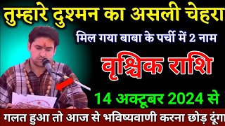 वृश्चिक राशि वालों 14 अक्टूबर 2024 गलत हुआ तो आज से भविष्यवाणी करना छोड़ दूंगा। Vrishchik Rashi