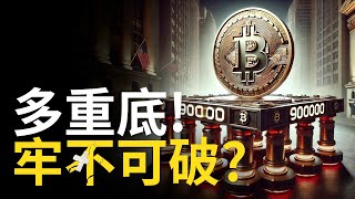 比特幣多重底! 比特币九万牢不可破? ETH分批建倉【建議用1.5X倍快速觀看】