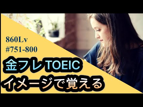 【イメージで覚える英単語】金フレ　TOEIC 860Lv step751-800