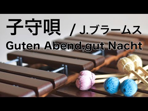 子守唄 lullaby｜J.ブラームス Brahms｜guten abend , gut nacht｜マリンバ