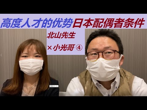 ④高度人才的优势和配偶者条件「北山行政书士✖️小光哥」