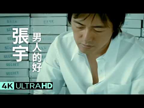 張宇 Phil Chang - 男人的好 The Goodness Of Men 官方完整版 4K MV (Official 4K UltraHD Video)