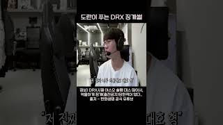 도란이 푸는 DRX 징계썰 with 씨맥