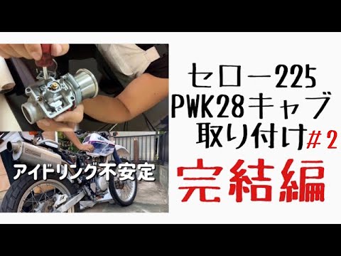 PWKキャブ装着 #2 【セロー225】