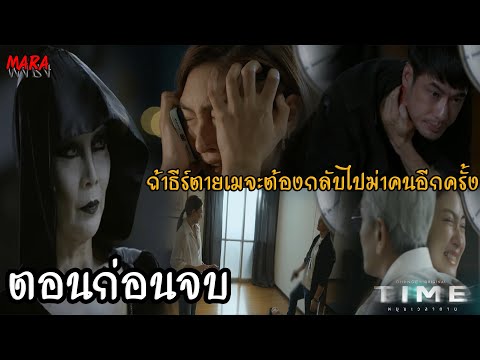 (สปอยตอนก่อนจบ!!) TIME หมุนเวลาตาย EP.12 (17มค68) แก้วตาร่วมมือกับหมวดนุบุกจับตัวเม ขู่กำจัดปกป้อง!!