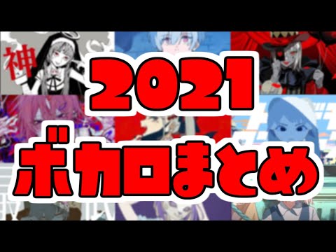 【全盛期】2021年ボカロまとめ