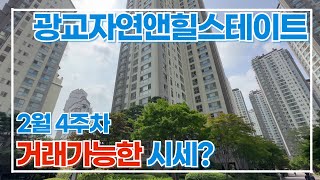 2월마지막입니다! 광교자연앤힐스테이트 거래가능한 "시세" 알려드림