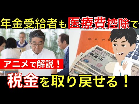 年金受給者も医療費控除で還付金がもらえる!？ 非課税者も家族が恩恵を受けられる可能性があるので要注意！｜シニア生活応援隊