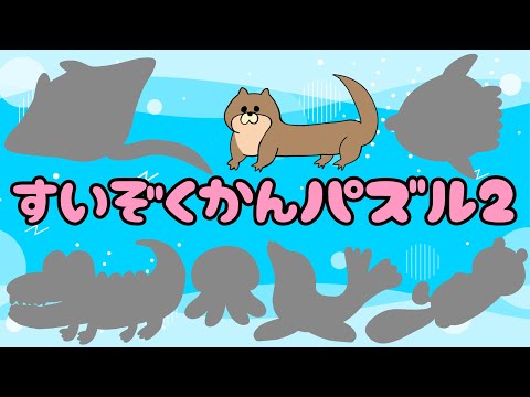 【子供向け】すいぞくかんパズル2【海の生き物 人気 動物 カワウソ クラゲ ワニ マンタ アシカ ラッコ まんぼう puzzle aquarium水族館 絵 簡単 知育 教育 幼児 幼稚園 童謡】