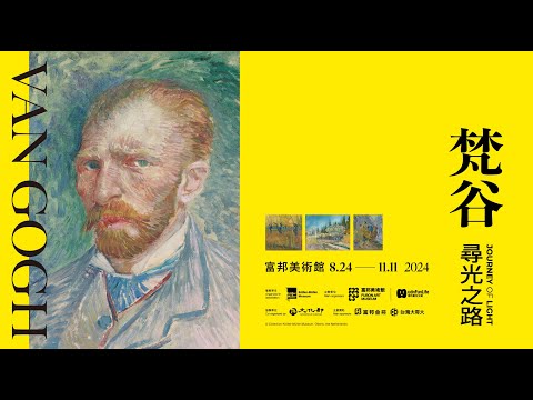 台灣唯一站《梵谷：尋光之路》特展．盛大展出中！