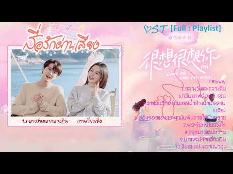 [Full : Playlist]  สื่อรักผ่านเสียง｜Love Me Love My Voice｜很想很想你