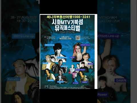 시화MTV거북섬뮤직페스티벌