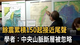 餘震累積150起接近尾聲　學者：中央山脈斷層被忽略－民視新聞