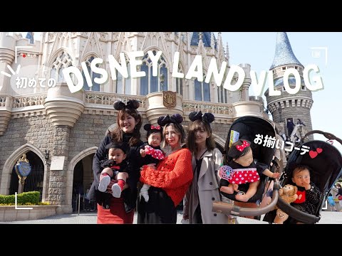 【Disney Vlog🐭】生後10ヶ月ベビと行く初めてのディズニーランド♡