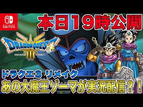 【ドラクエ3 リメイク】本日19時から公開開始！あの大魔王ゾーマが実況配信？！大魔王だが配信するぞ！すでに期待する声続出！【HD-2D】【ドラゴンクエストⅢ そして伝説へ】【大魔王ゾーマのいてつく配信