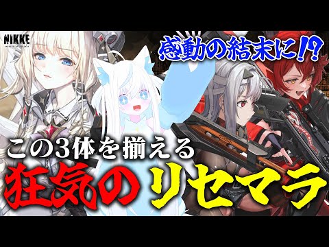 【メガニケ】リセマラでクラウン&レッドフード&モダニアを揃えようとした指揮官の末路【斬撃ノしゅわわ】