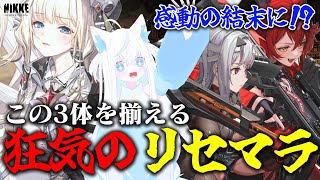 【メガニケ】リセマラでクラウン&レッドフード&モダニアを揃えようとした指揮官の末路【斬撃ノしゅわわ】