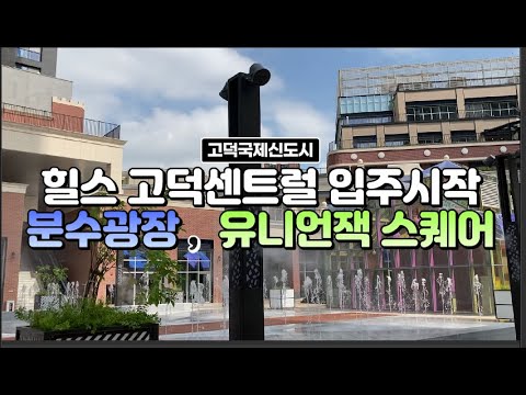 고덕신도시 힐스 고덕센트럴 분수광장,유니언잭스퀘어, 현장탐방