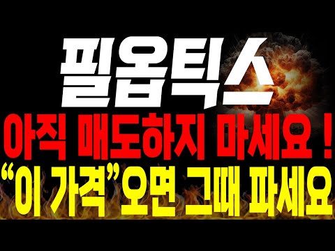 [필옵틱스 주가전망]💥단독💥아직 매도하지 마세요!! "이 가격" 오면 그때 파세요🔥🔥 #필옵틱스목표가 #유리기판관련주 #유리기판 #필옵틱스분석