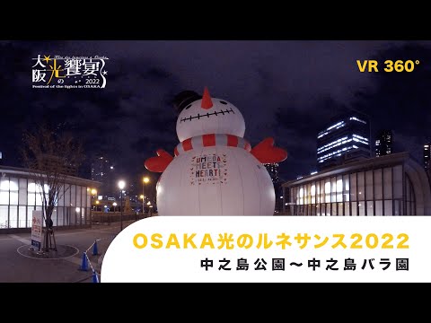 OSAKA光のルネサンス2022 VR（中之島公園～中之島バラ園）