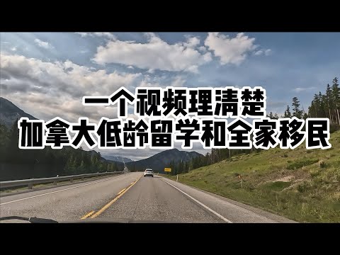 全面梳理：加拿大低龄留学和全家移民流程