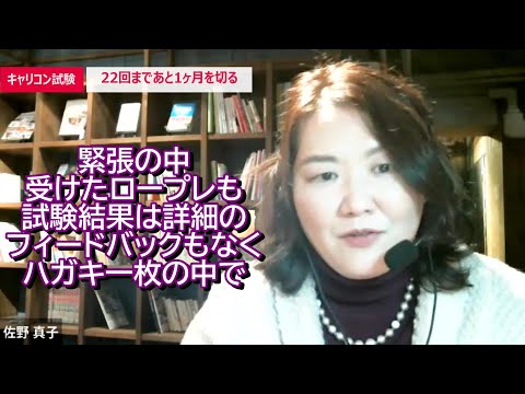 【キャリアコンサルタント試験対策】22回試験まであと1ヶ月、受験生からお問い合わせが多い内容