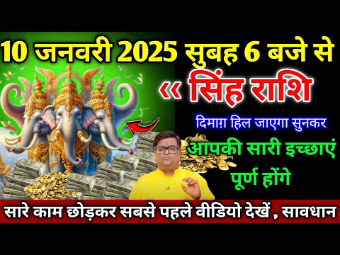 सिंह राशि।। 10 जनवरी 2025। सारे काम छोड़कर सबसे पहले वीडियो देखें, सावधान,। देखो