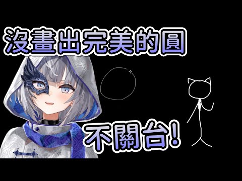 【全熟】在畫出完美的圓之前不關台！【Hololive中文 | Vestia Zeta】