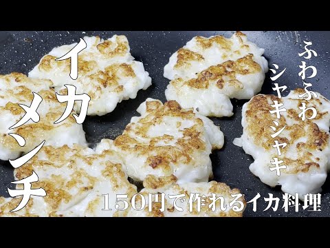 食べたら止まらない！【フワフワ食感　イカメンチ】業務用スーパーの激安ロールイカを使ってイカ料理使って節約術！