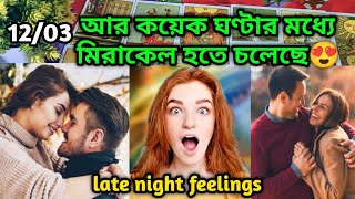 মিরাকেল হতে চলেছে😍late night current😍feelings tarot Current energy today deep emotion soul family