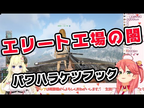 【さくらみこ/角巻わため】わたみこ戦争勃発？エリート工場長のパワハラケツフック【ホロライブ切り抜き】