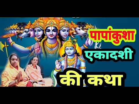 पापांकुशा एकादशी व्रत कथा #bhakti#bhajan#harekrishna #radhakrishna #katha