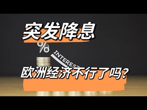 各大央行为何选择在此时开始降息？降息意味着经济不行了吗？