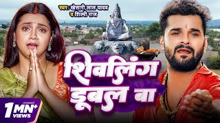 #Video | शिवलिंग डूबल बा | Khesari Lal Yadav | Shivling Dubal Ba | Shilpi Raj | Bolbam Song 2024