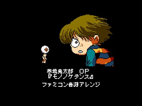 【NES Arrange】Hakaba Kitaro OP “Mononoke Dance”